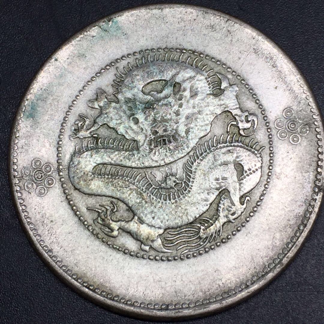 1枚云南半圆龙 1枚民国十八年