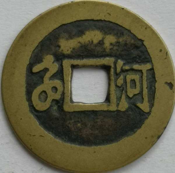 康熙通宝背河美品直径27㎝超薄精黄铜