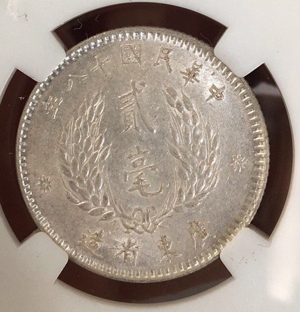 孙像二毫银币贰毫银币保萃评级极品原光