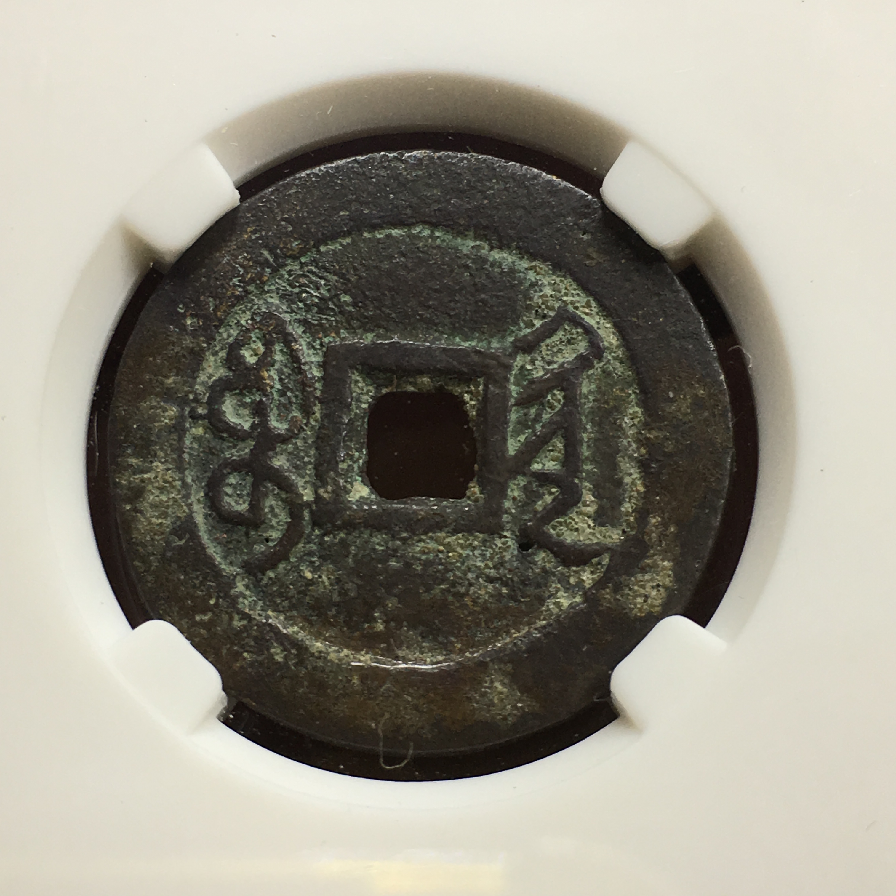 【清·雍正通宝宝黔局.生坑美品
