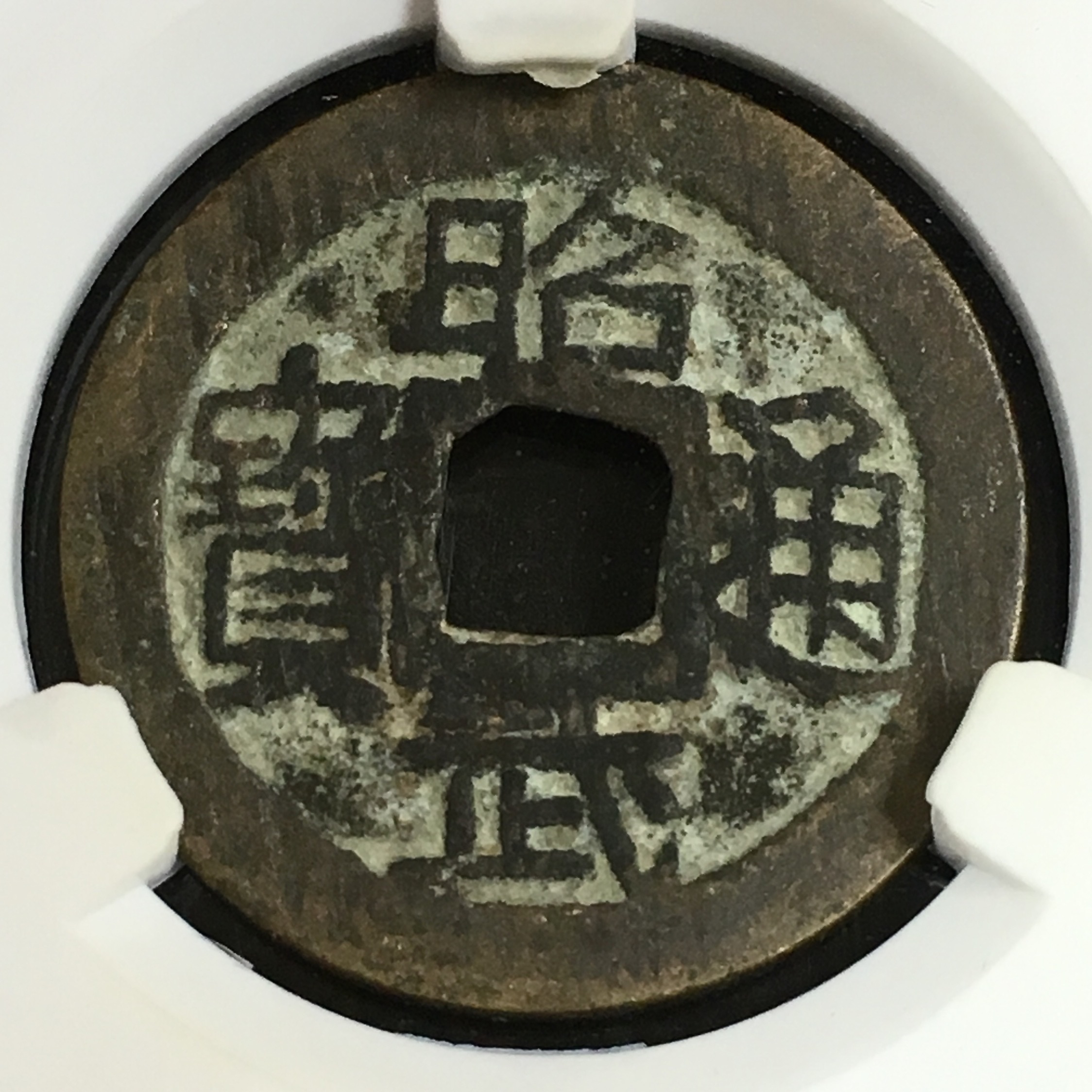 清代-昭武通宝鱼尾宝 原汁原味