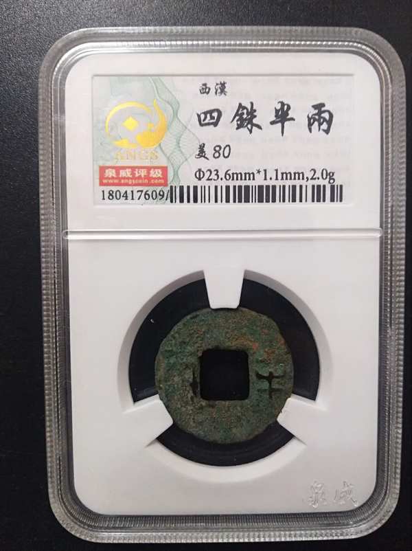 0元拍西汉三雄西汉三雄评级古币三枚泉