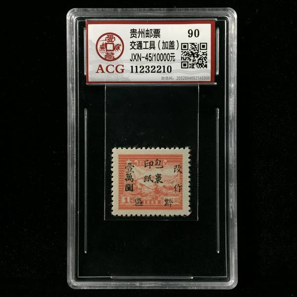 交通工具加盖解放区包裹10000元邮票品