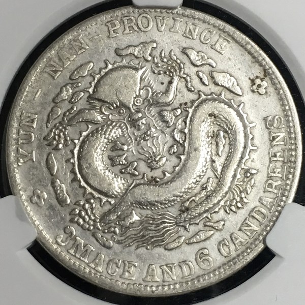 老云南光绪龙洋半圆银币龙身背逆45度深打美品