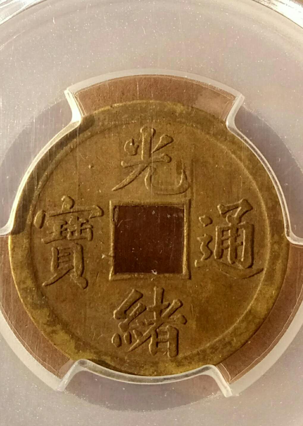 光绪通宝库平一钱广极美品节拍后请及时付款方便