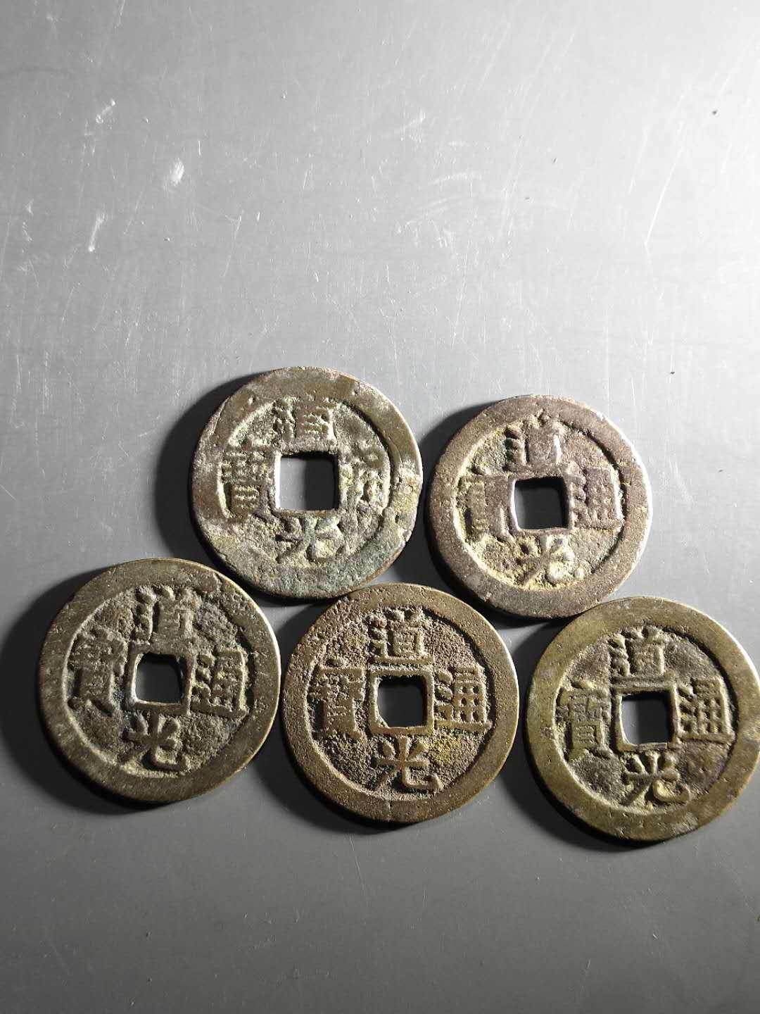名称:清代道光通宝不同版别5枚
