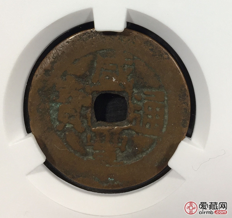 乾隆阿克苏阿十/咸丰阿克苏当十