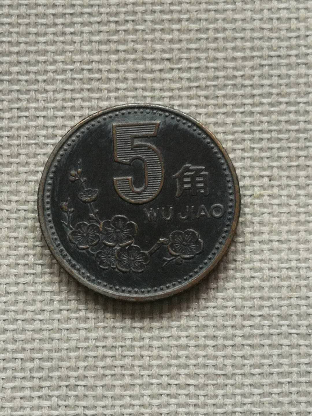 1992年精品黑梅包浆币〕包