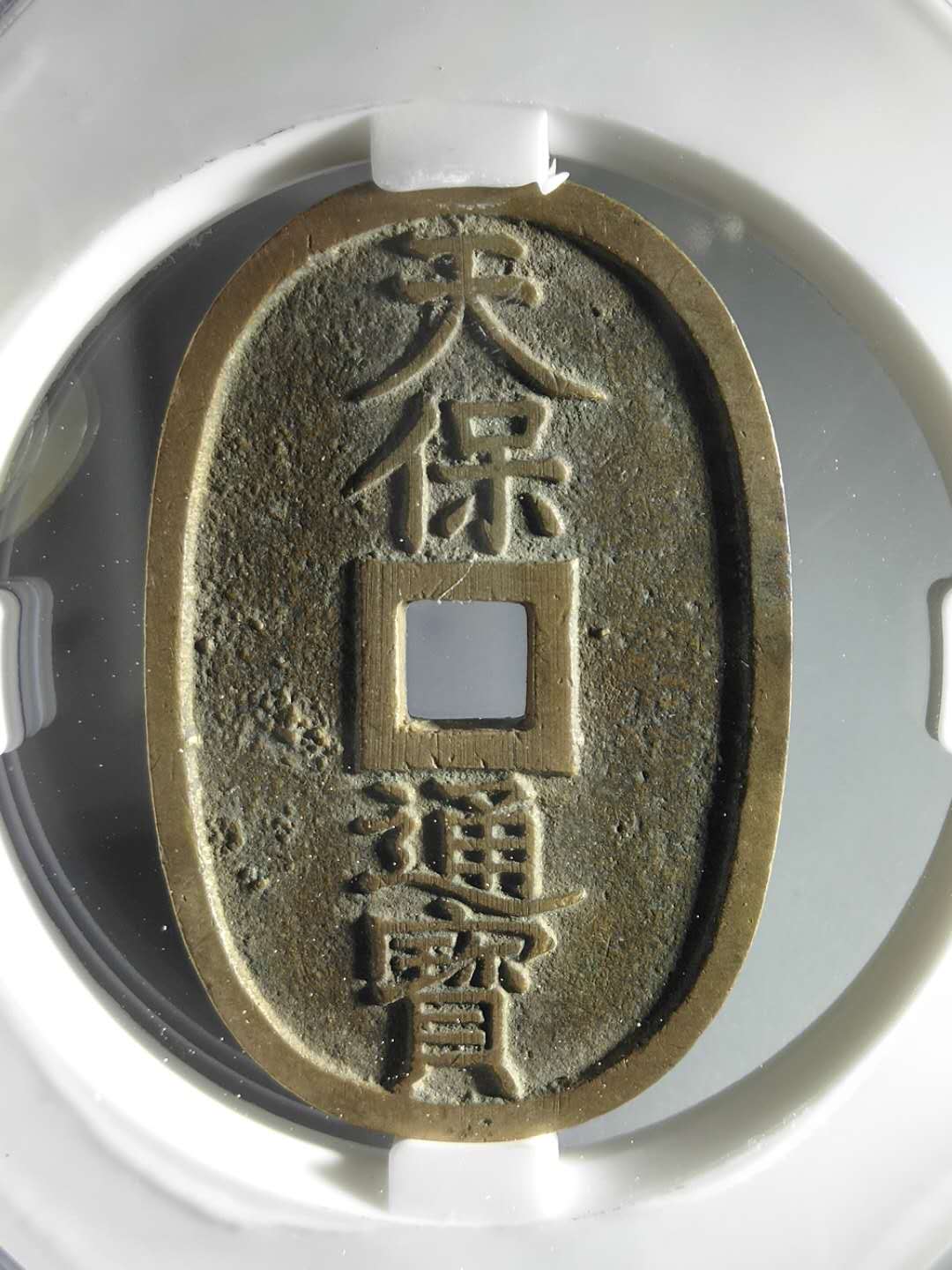 痴泉古泉(古錢幣)工作室榮譽出品