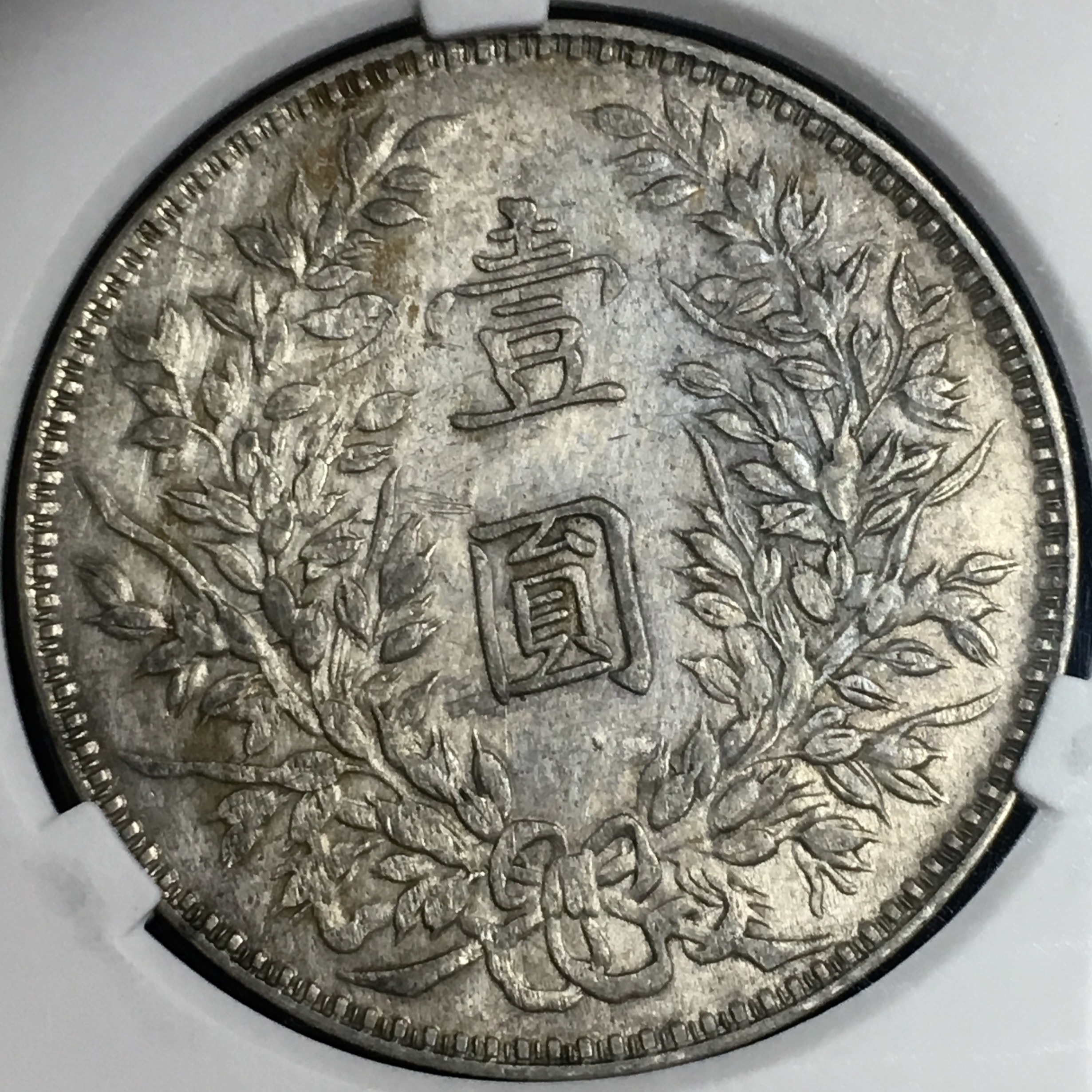 稀少甘肃大扣 三年大头壹圆银币