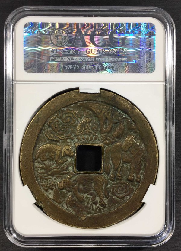 民国时期洪武通宝花钱牛马羊爱藏上品72编号1