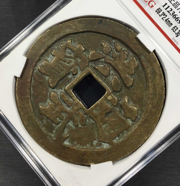 民国时期洪武通宝花钱牛马羊爱藏上品72编号1