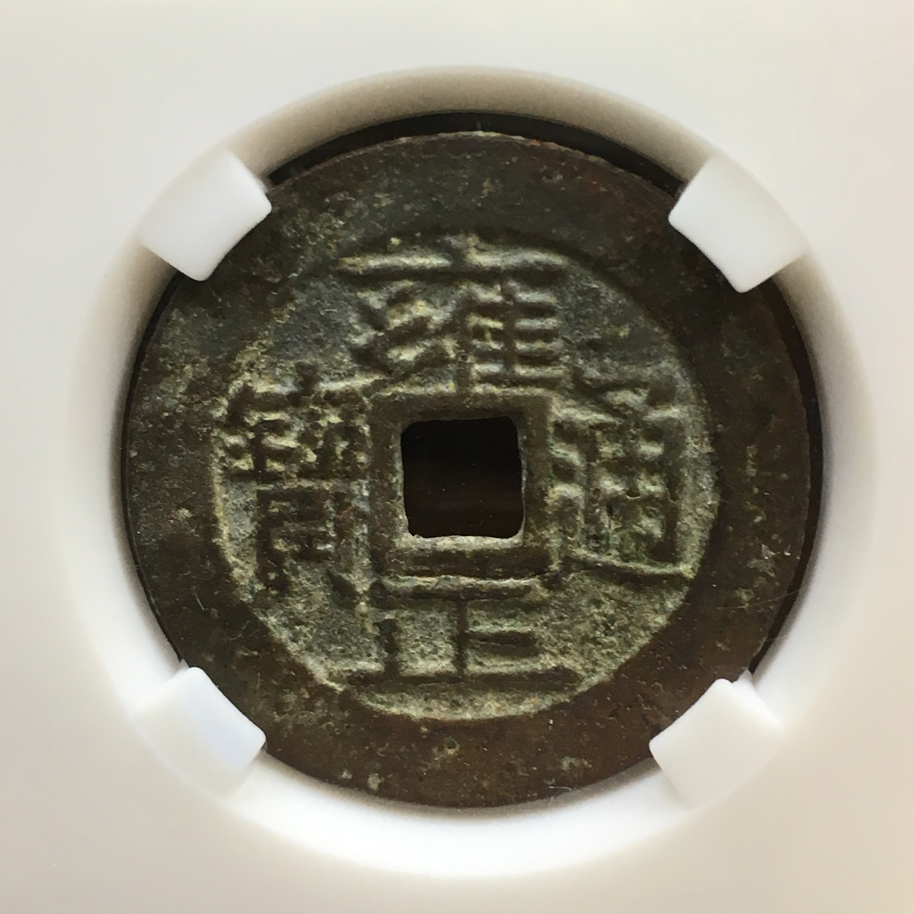 【清·雍正通宝宝黔局,生坑美品