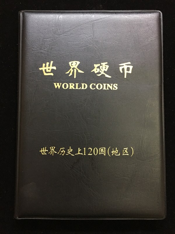 120国不重复120枚硬币带国旗带收藏册一本.