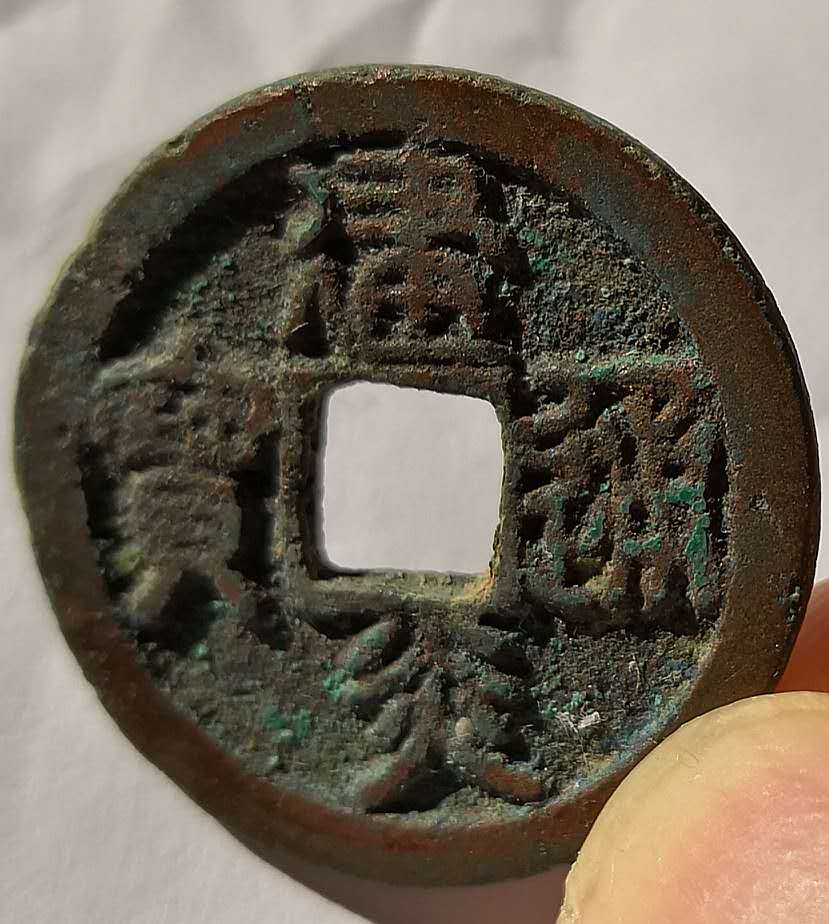 南宋建炎通宝折二篆书,直径29