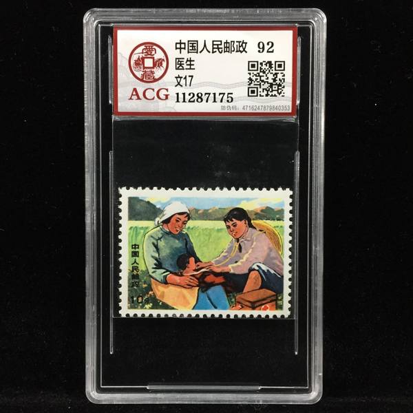 医生文17赤脚医生10分品名医生真假_图片_价格_评级-邮票-爱藏网