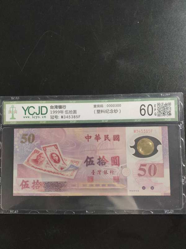 台湾塑料纪念钞,50元面值,一尘鉴定评级,永久保
