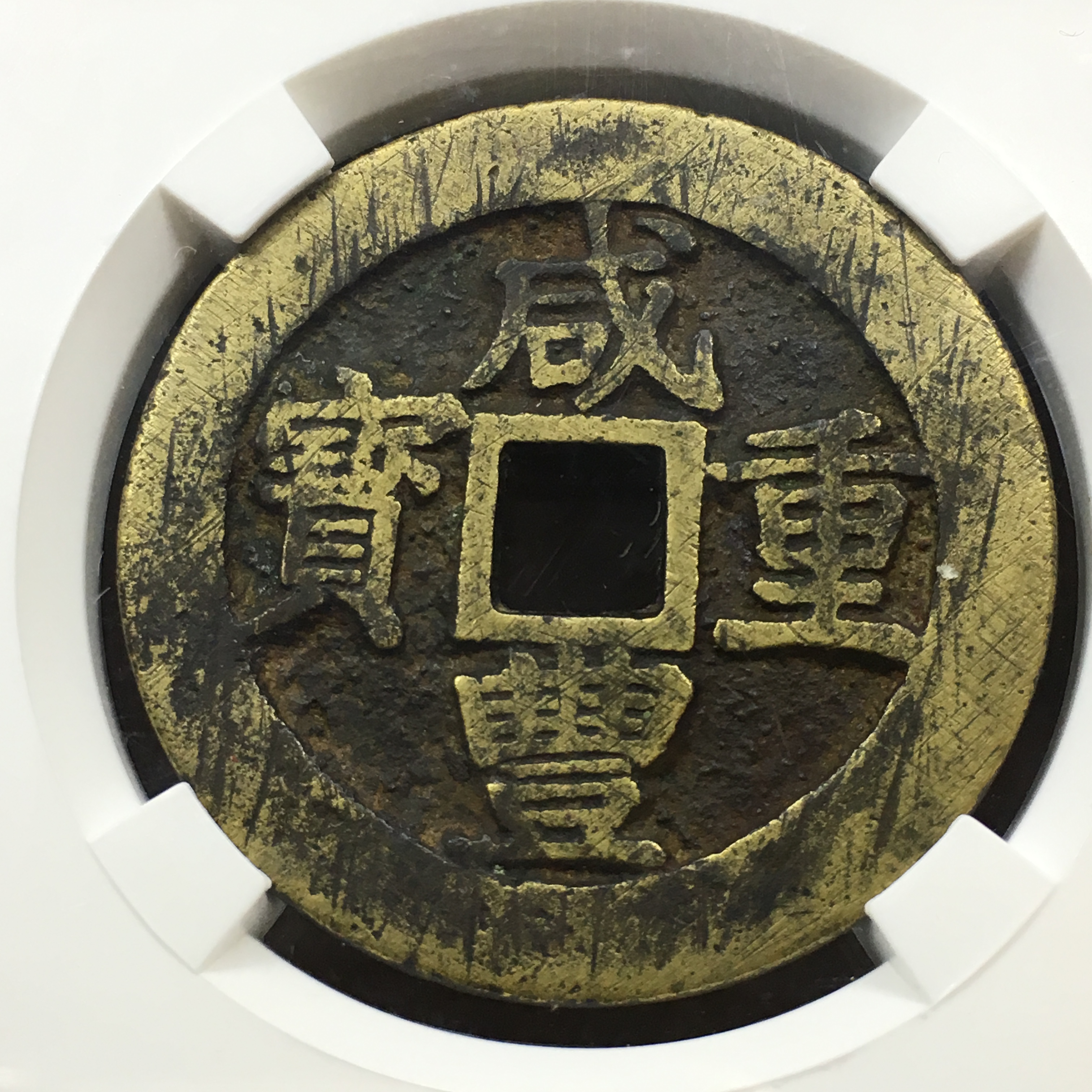 【清·咸丰重宝昌十,传世黄亮美拍卖