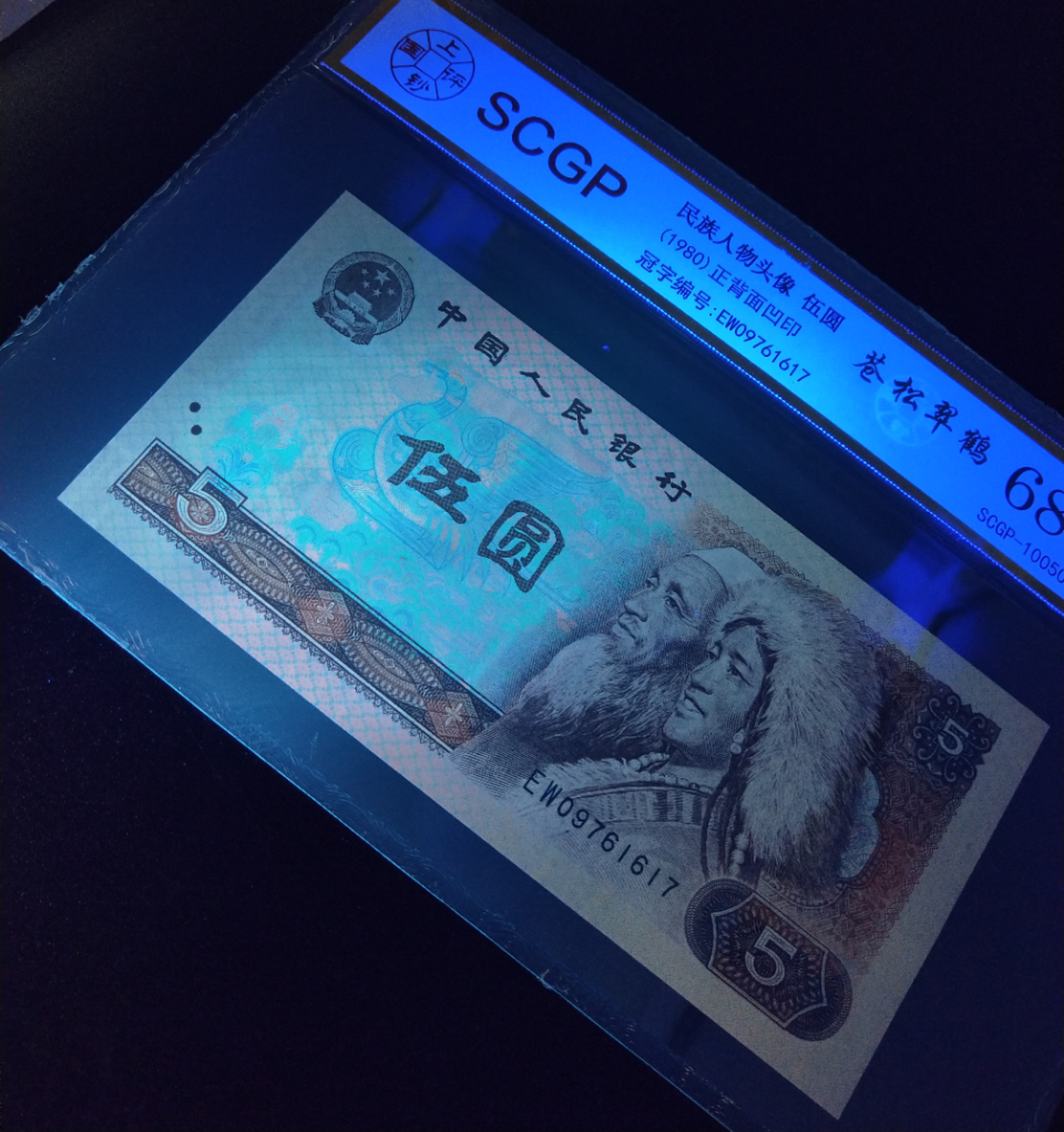 805苍松翠鹤全程无四上钞评级