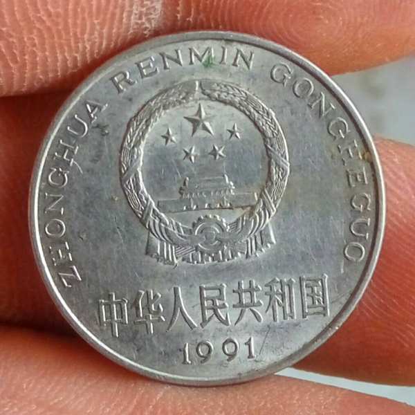 91年原光稀少美品牡丹一元喜欢收藏配套真假_图片_价格_评级-硬币-爱