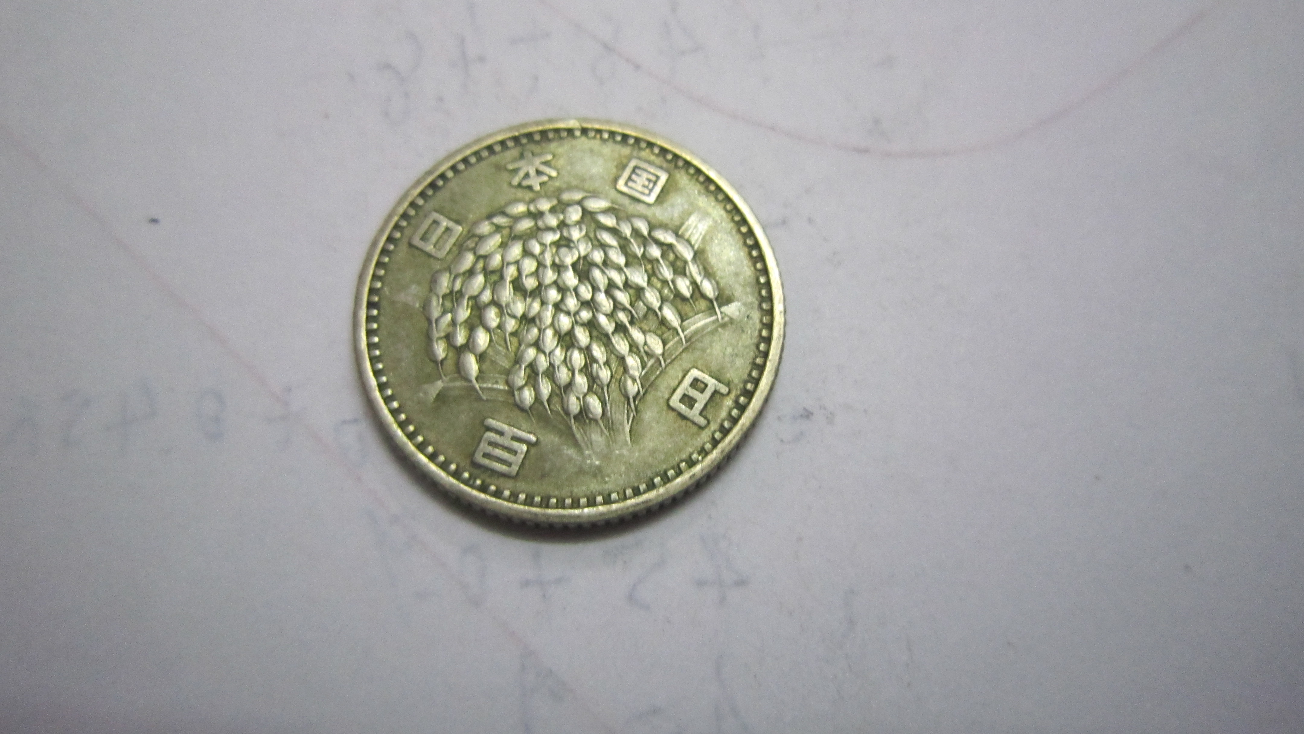 日本 昭和38 稻100 小银