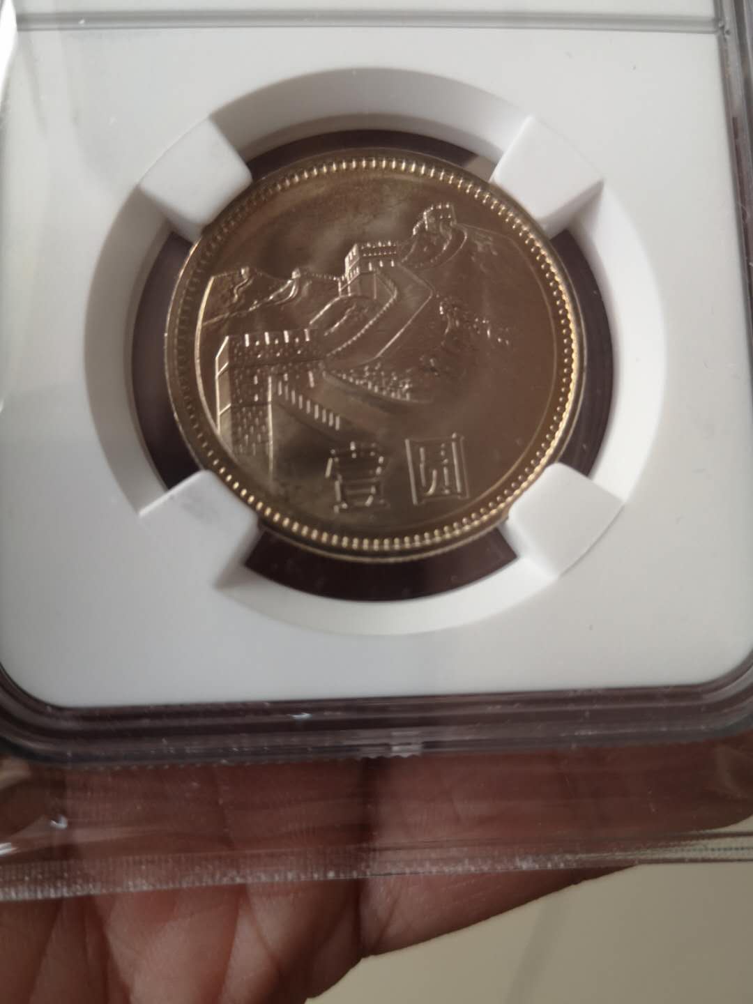 0起拍,美评ngc81长城一元拍卖