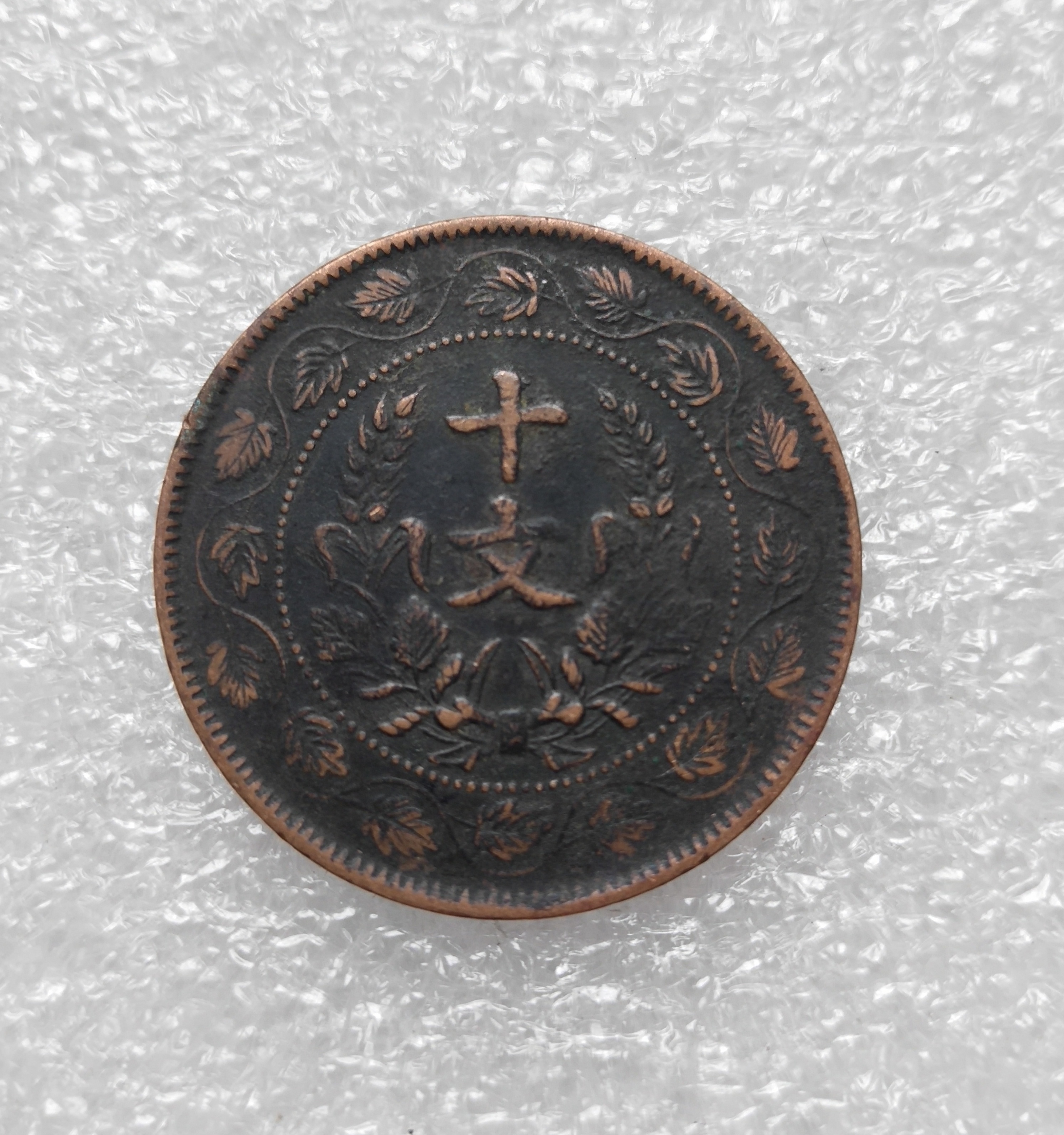 双旗连叶纹纪念币十文,热门品种