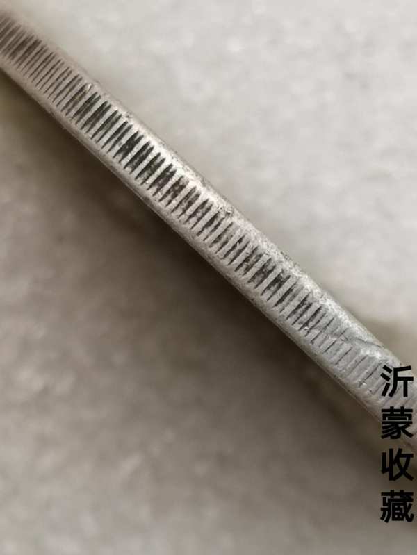 极美十年大头边齿典型1不用问真假沂蒙收藏网