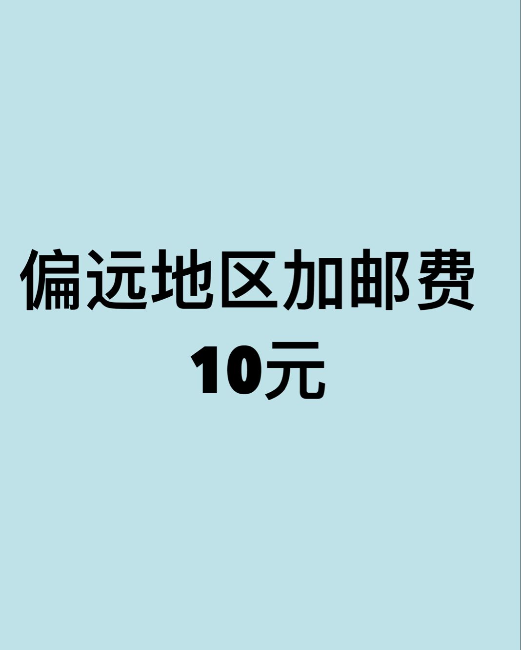 偏远地区加邮费10元谢谢