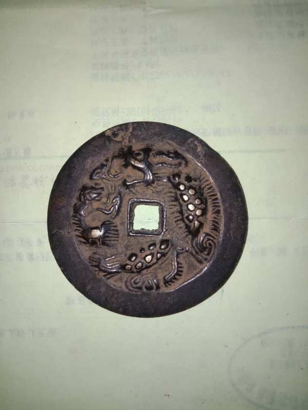 古钱币周元通宝大花钱背龙凤纹直径65公分稀
