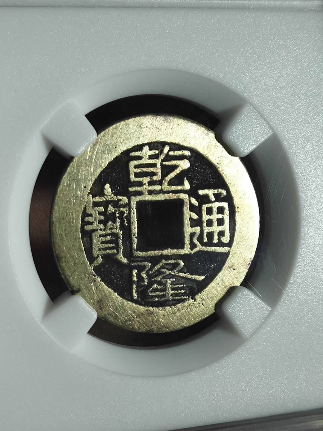 名称:绝品清代乾隆通宝宝源局