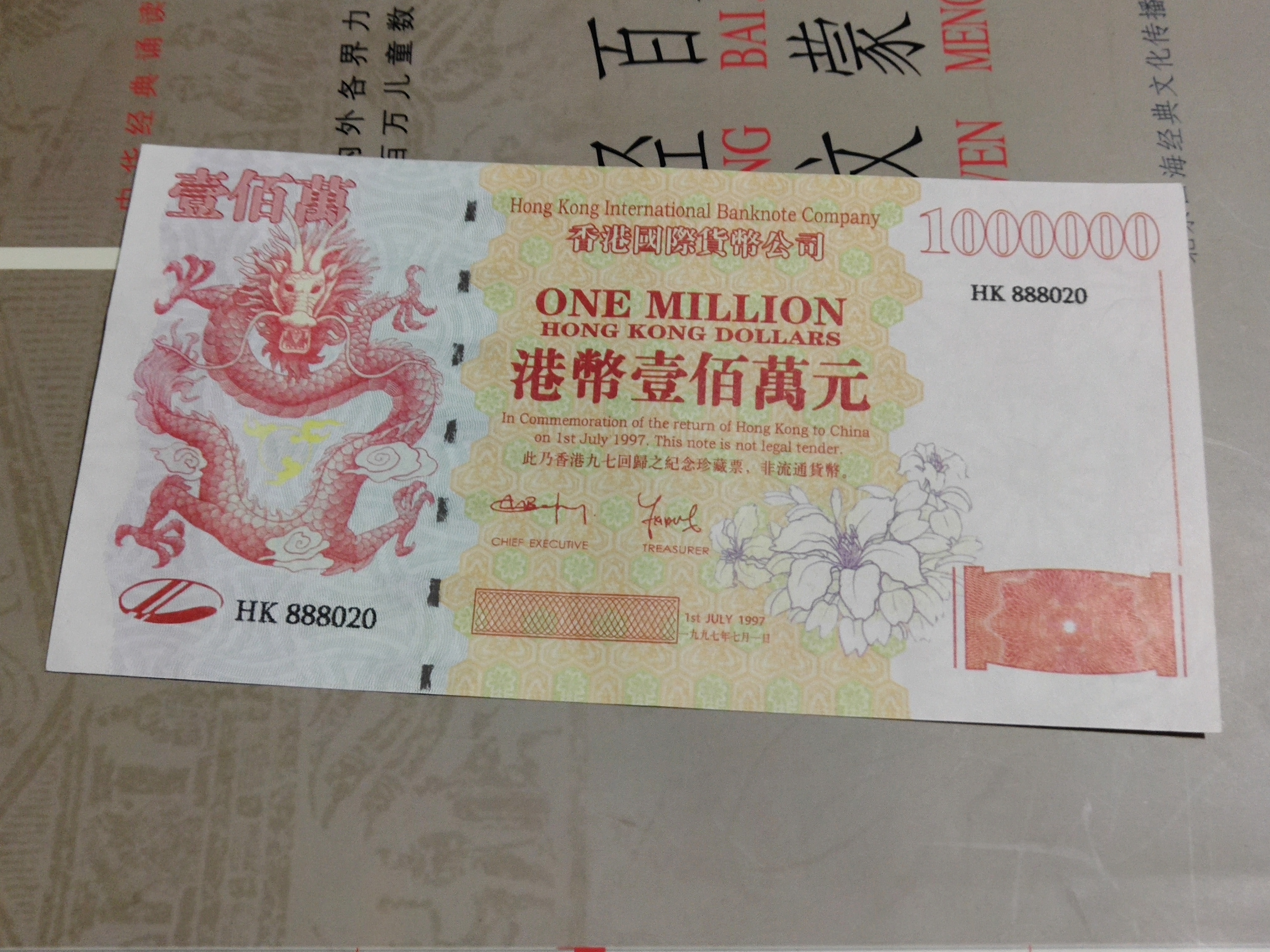 港币一百万元1000000元,香港回归纪真假