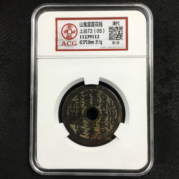 稀少山鬼雷霆花钱背八卦字口清晰的不多见哦原