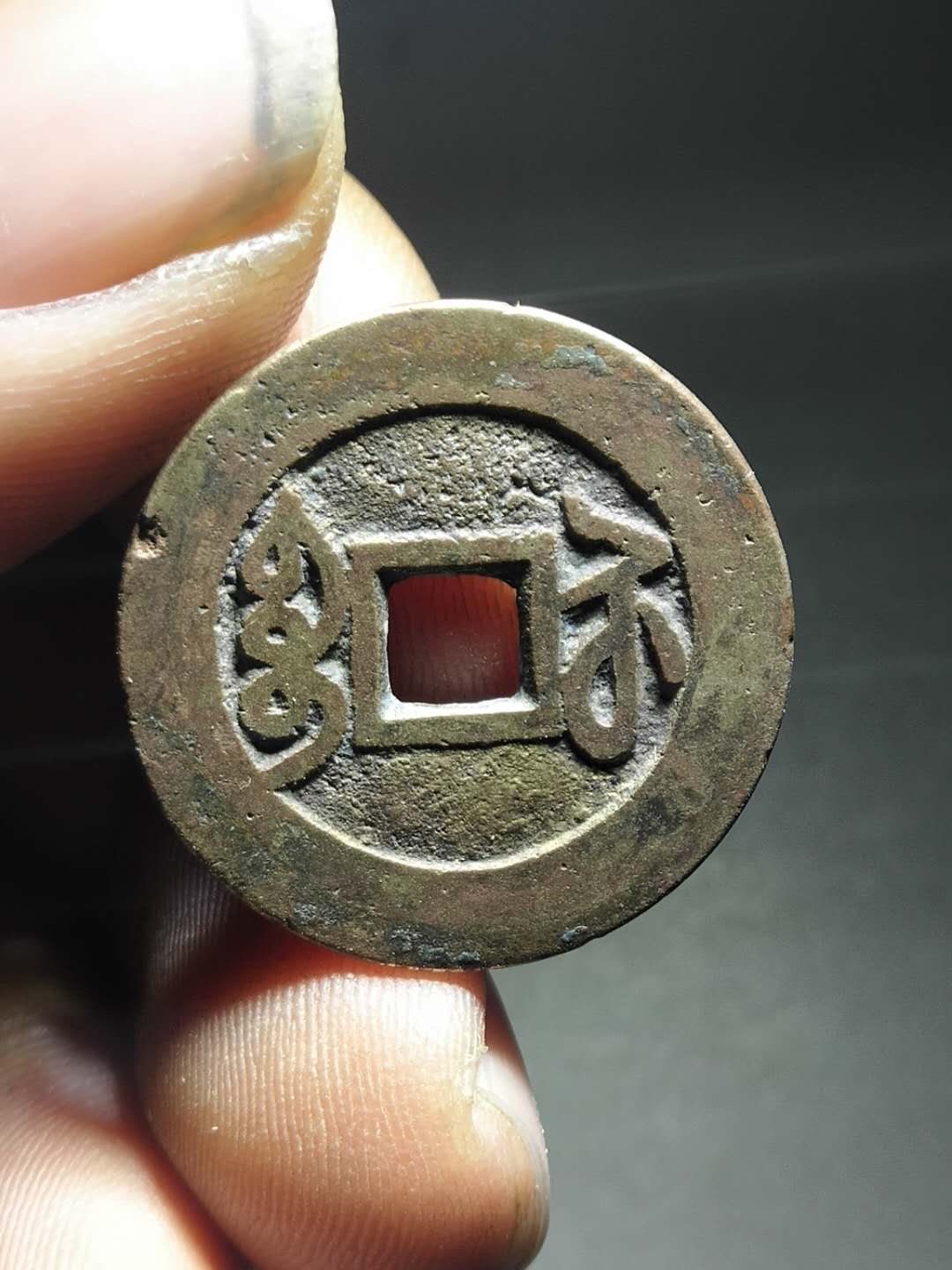 名称:清代乾隆通宝背宝苏局