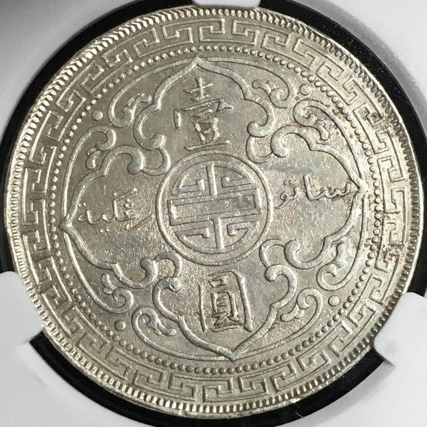 站洋壹圆银币早期年份1899年暗记b版a