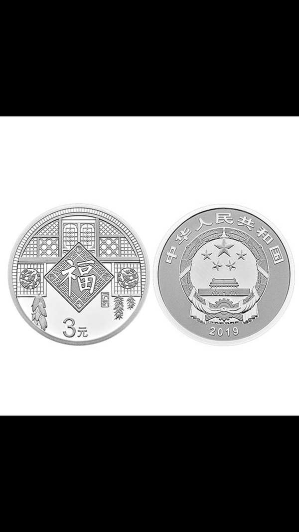 2019贺岁三元福字币带原装册子证书原装现