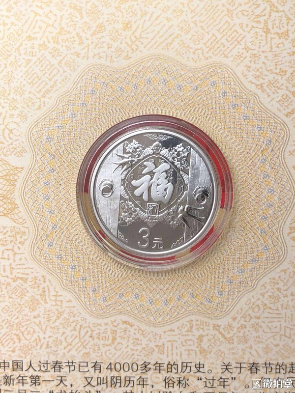 2015年贺岁银币3元福字贺岁纪念币15年3元福