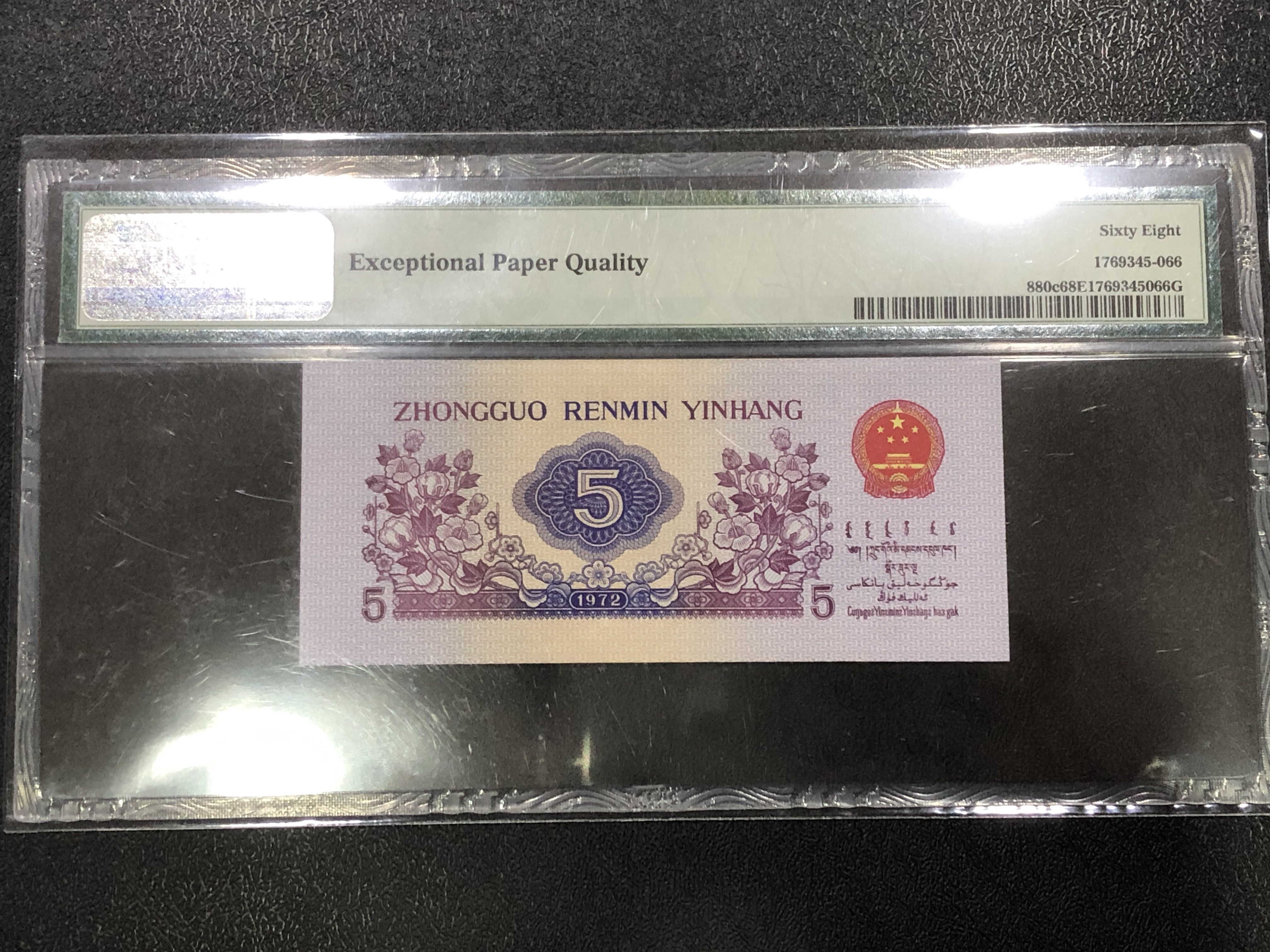 第三套人民币平版纺织五角pmg