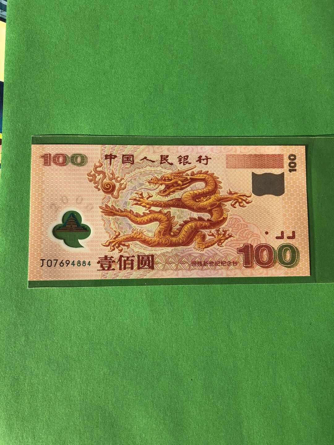 2000年纪念钞图片图片