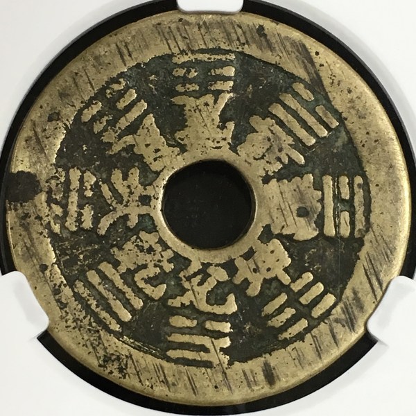 十二生肖八卦花钱清代背八卦字口清晰真假_图片_价格_评级-古钱币-爱