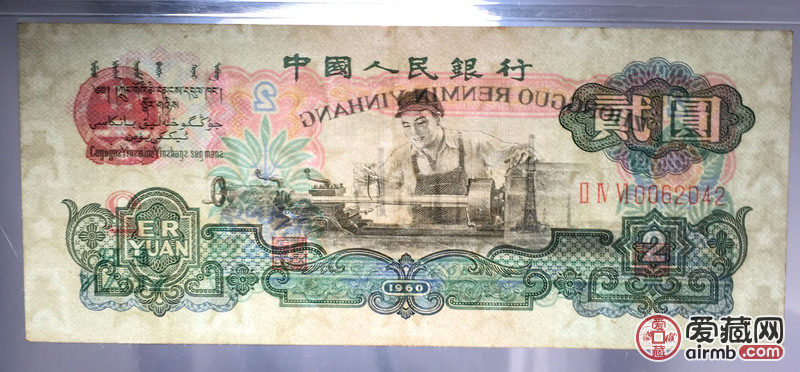 1960年贰圆车工古币水印00