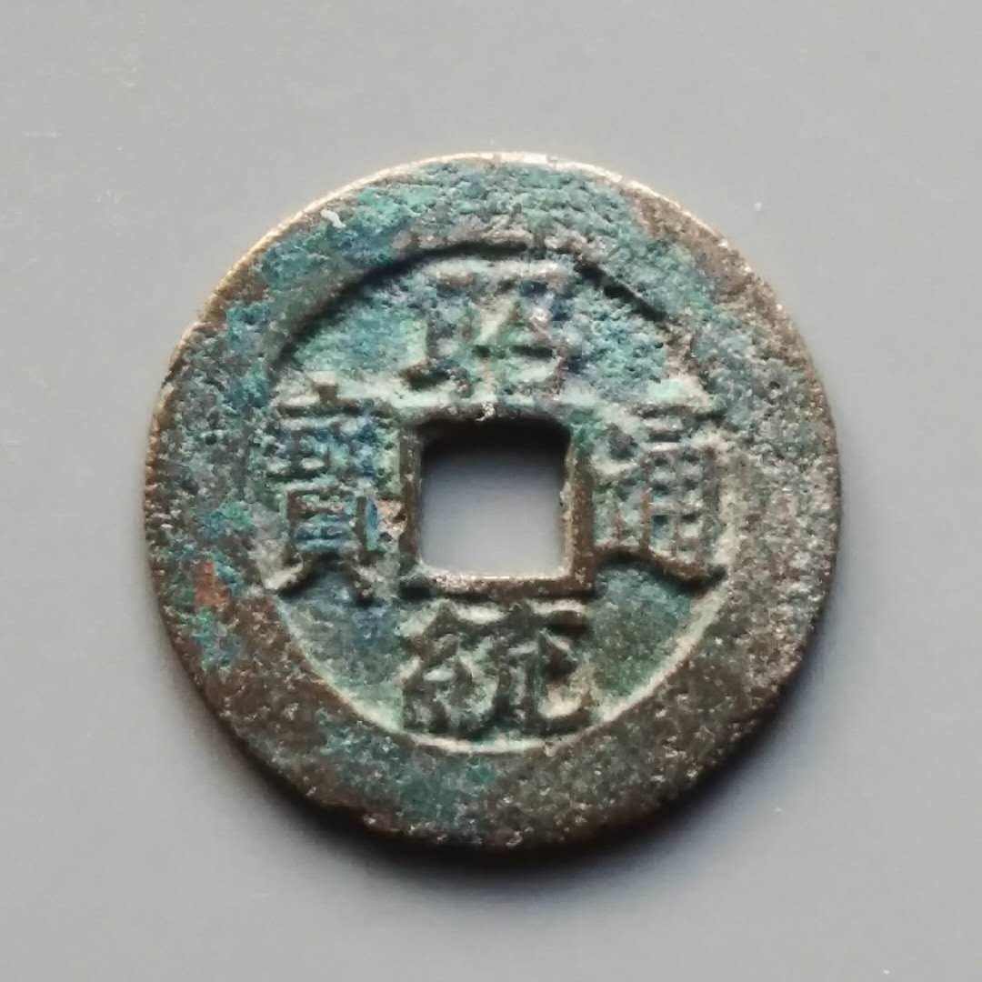 昭统通宝背中【包老保真包退】约