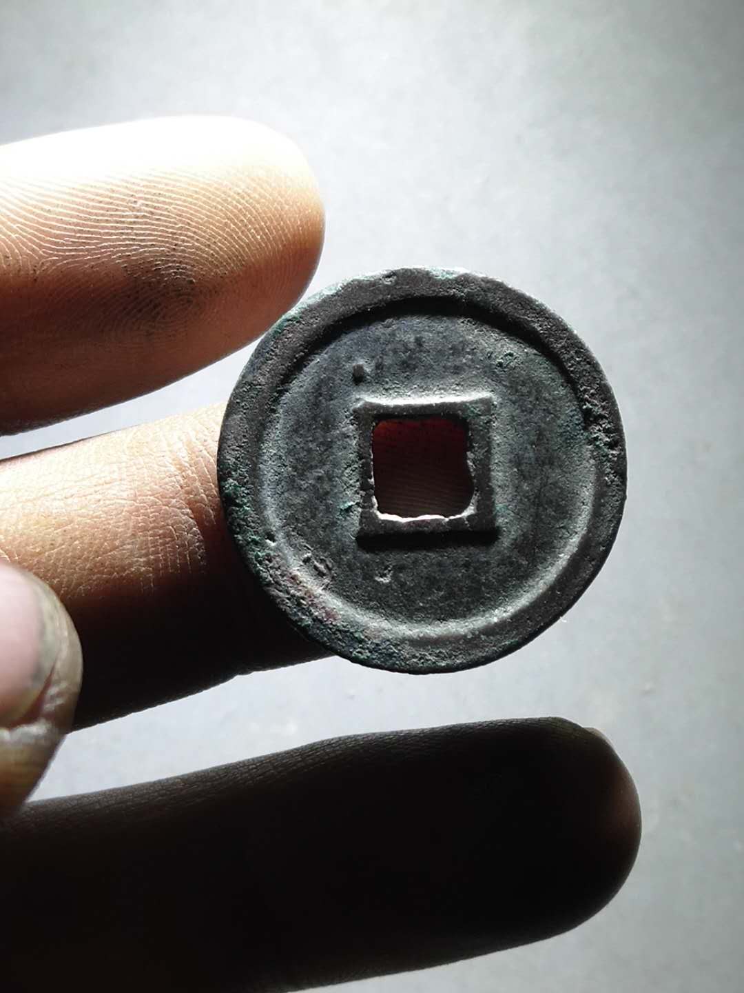 名称:收藏级北宋政和通宝光背