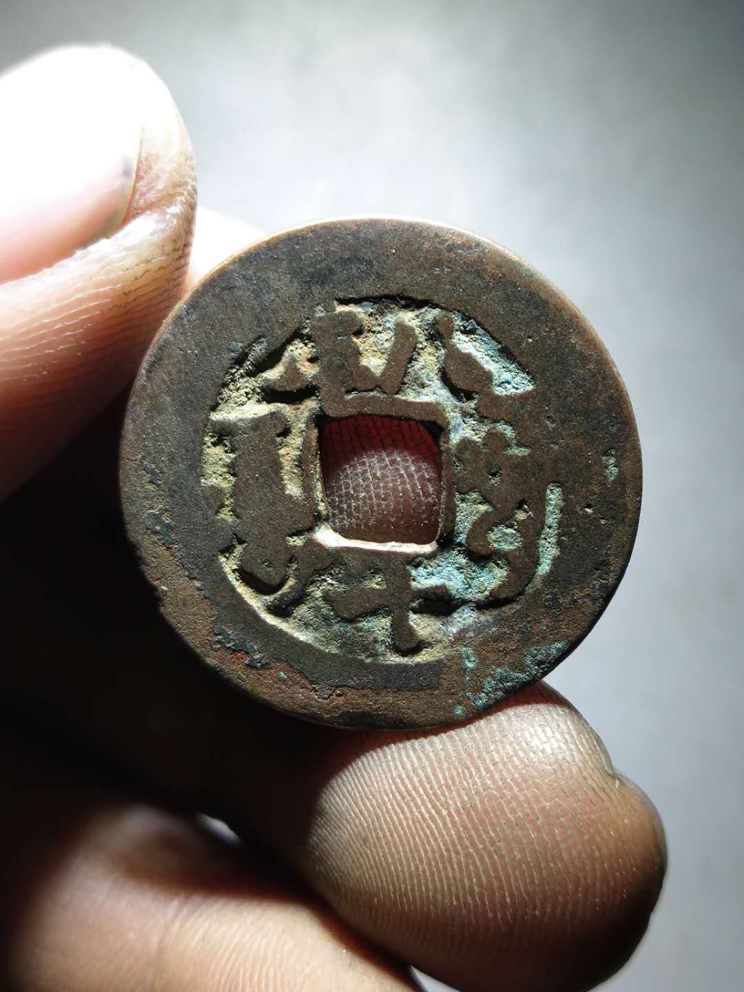 名称:清代道光通宝背八年阿克苏