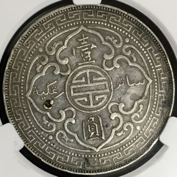 站洋壹圆银币1899年稀少年份暗记b版