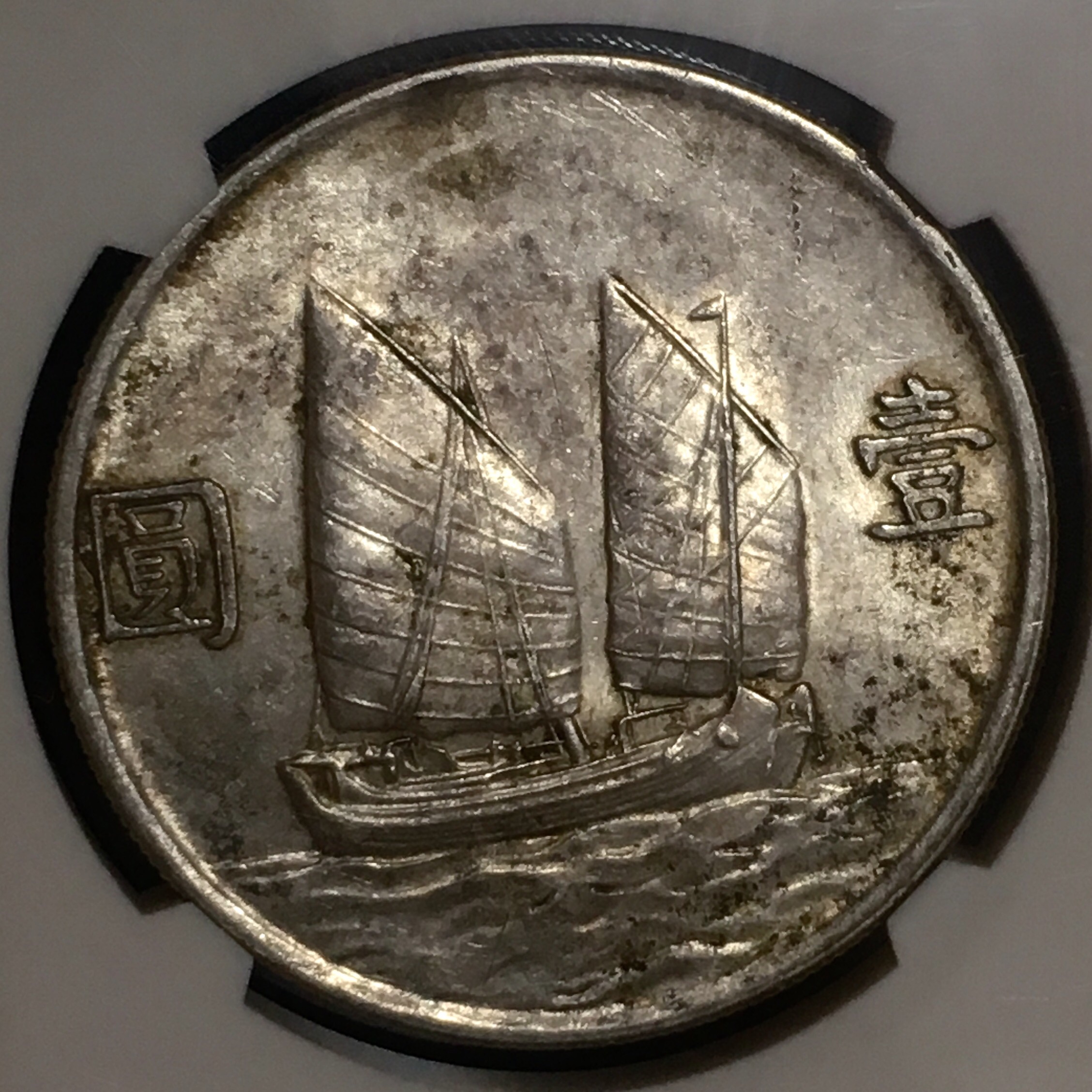 极美品孙像帆船壹圆银币 au5