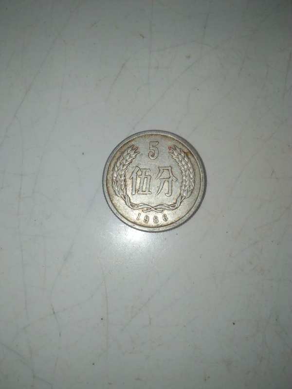 1986年5分硬币二枚