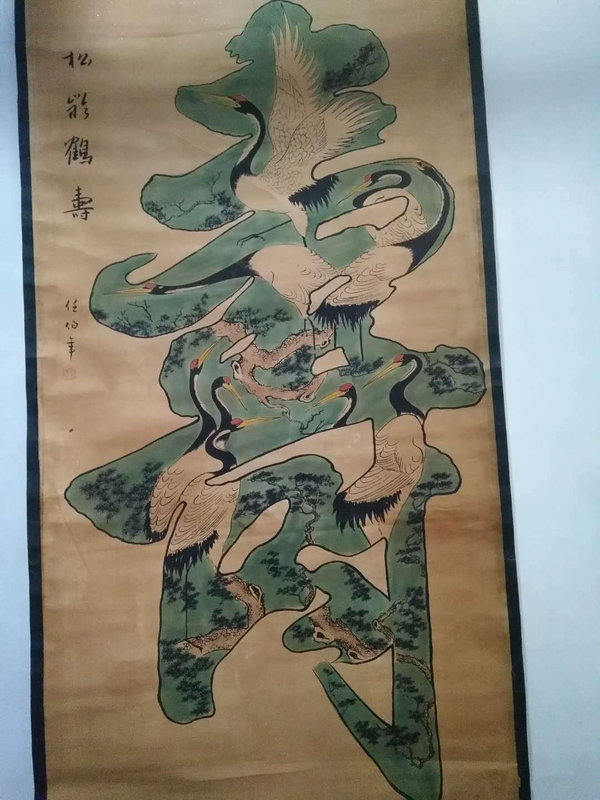精品放漏任伯年松鹤寿宣纸卷轴画一副尺寸
