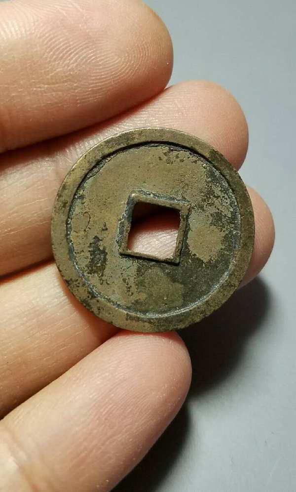 金大定通宝品相xf级别直边