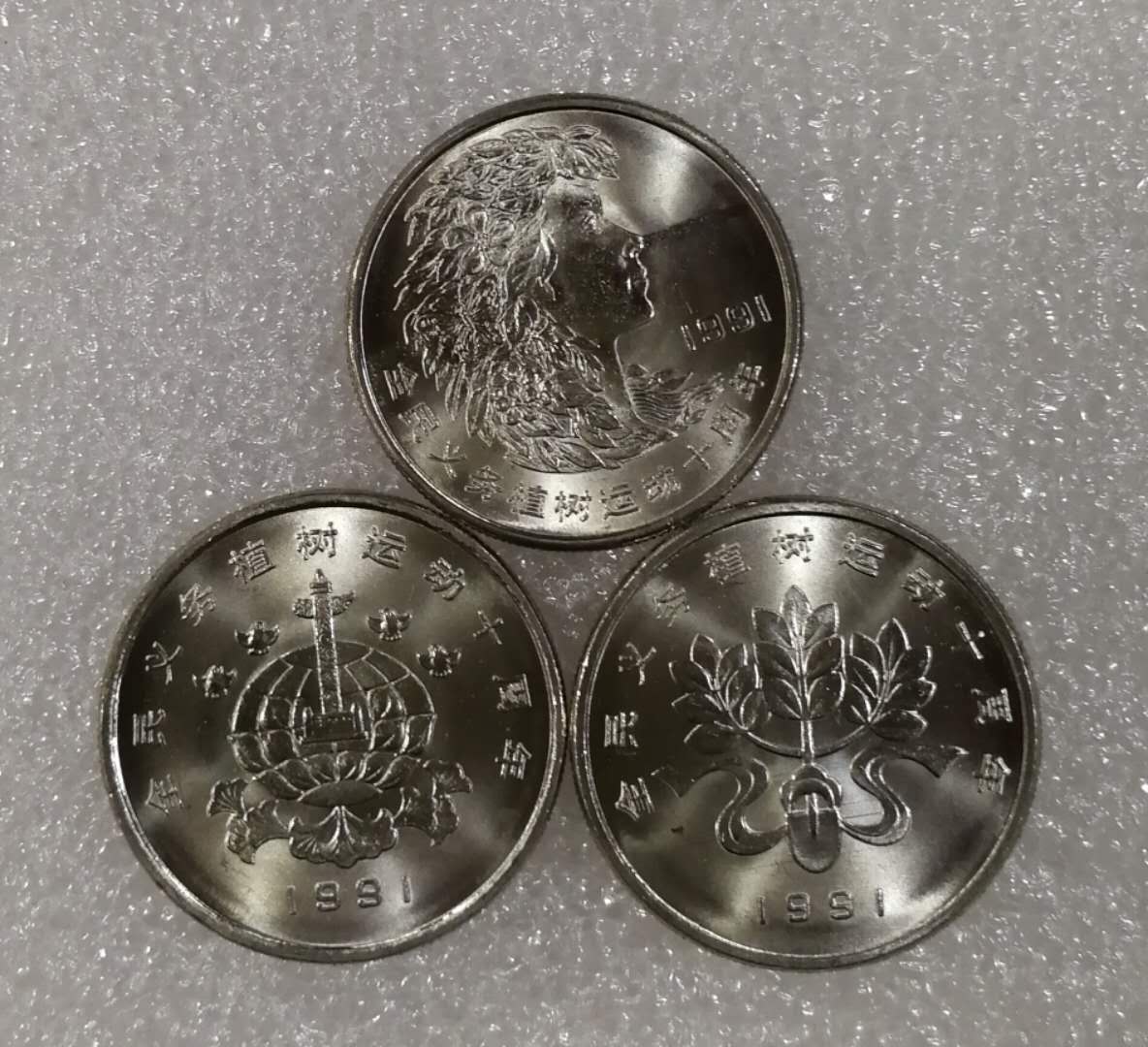 人行1991年发行植树节纪念币